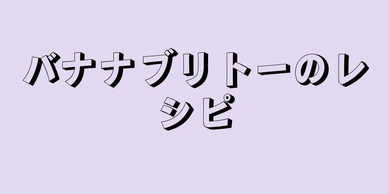 バナナブリトーのレシピ