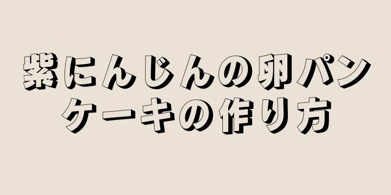 紫にんじんの卵パンケーキの作り方