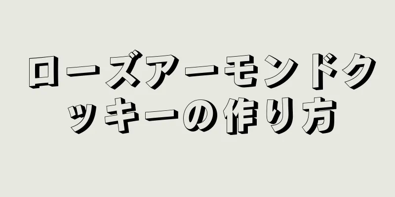 ローズアーモンドクッキーの作り方