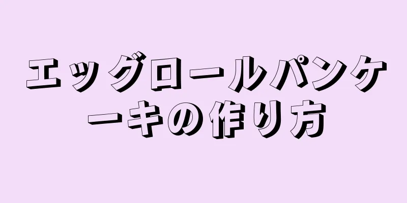 エッグロールパンケーキの作り方