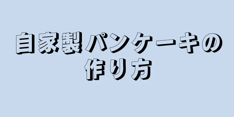 自家製パンケーキの作り方