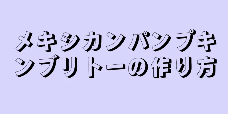 メキシカンパンプキンブリトーの作り方