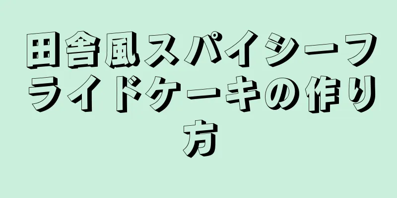 田舎風スパイシーフライドケーキの作り方