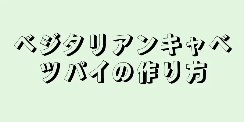 ベジタリアンキャベツパイの作り方