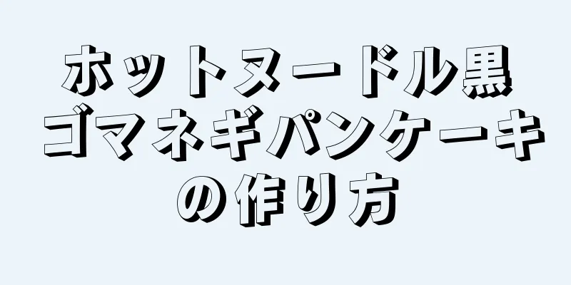 ホットヌードル黒ゴマネギパンケーキの作り方