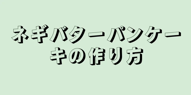 ネギバターパンケーキの作り方