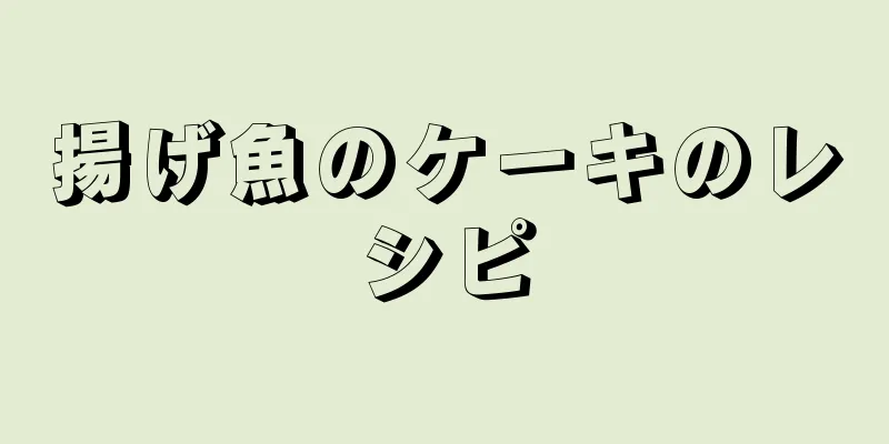 揚げ魚のケーキのレシピ