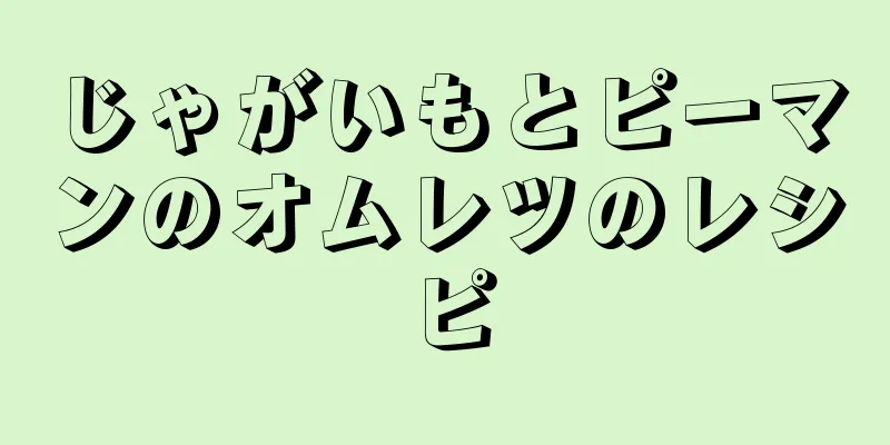 じゃがいもとピーマンのオムレツのレシピ