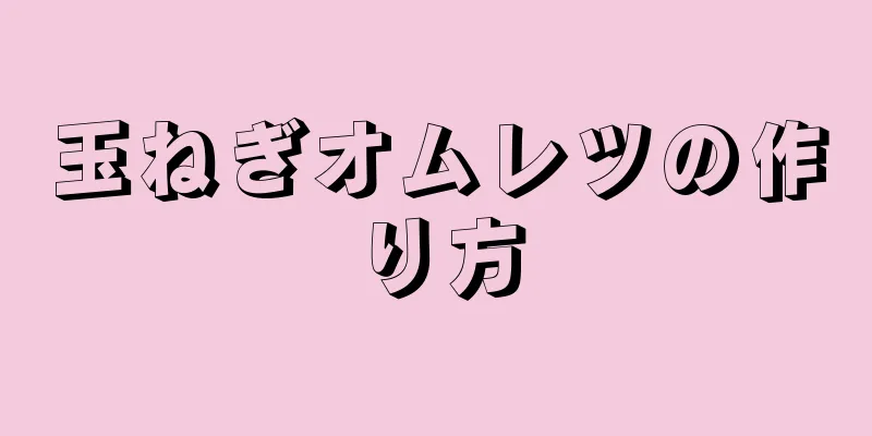 玉ねぎオムレツの作り方