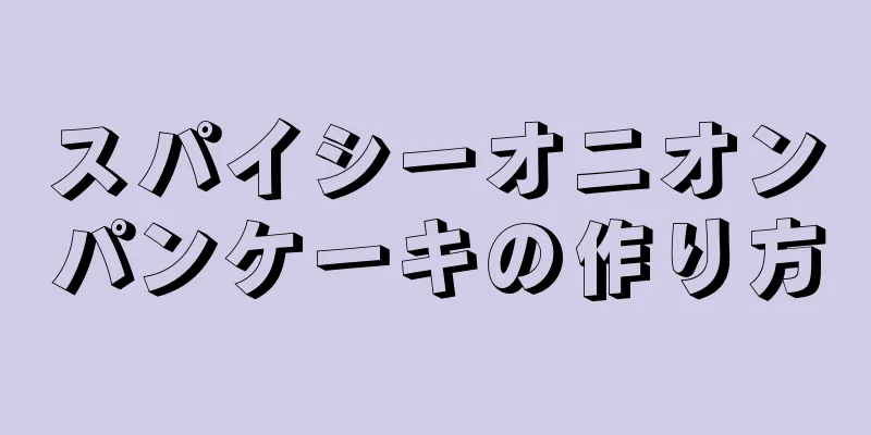 スパイシーオニオンパンケーキの作り方