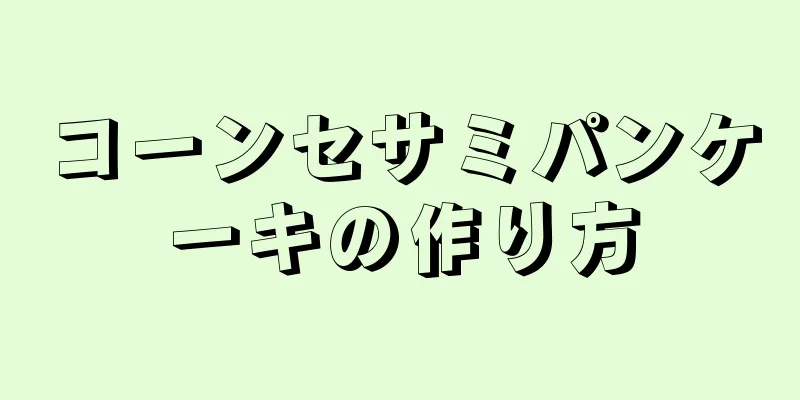 コーンセサミパンケーキの作り方