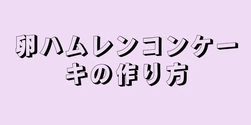 卵ハムレンコンケーキの作り方