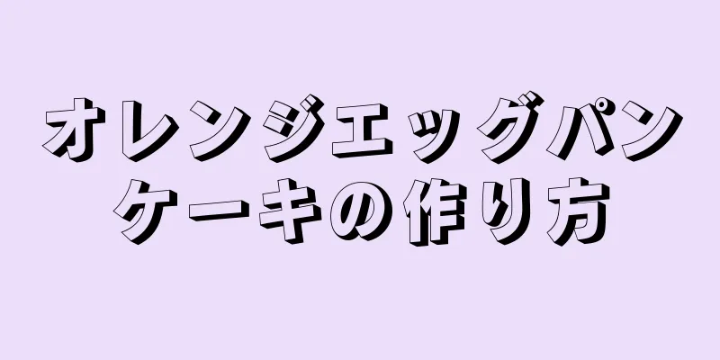 オレンジエッグパンケーキの作り方