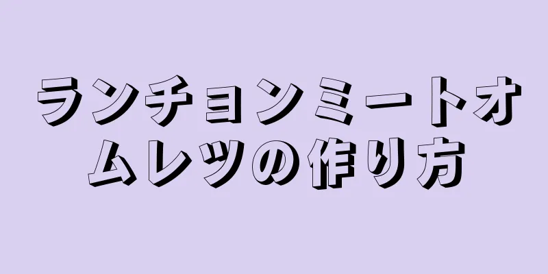 ランチョンミートオムレツの作り方