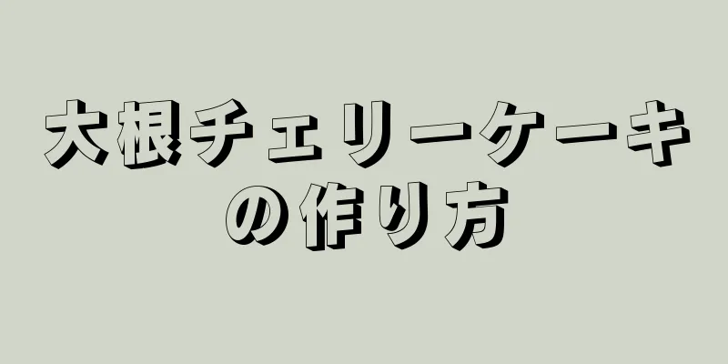 大根チェリーケーキの作り方