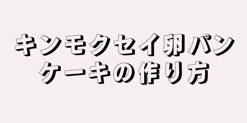 キンモクセイ卵パンケーキの作り方