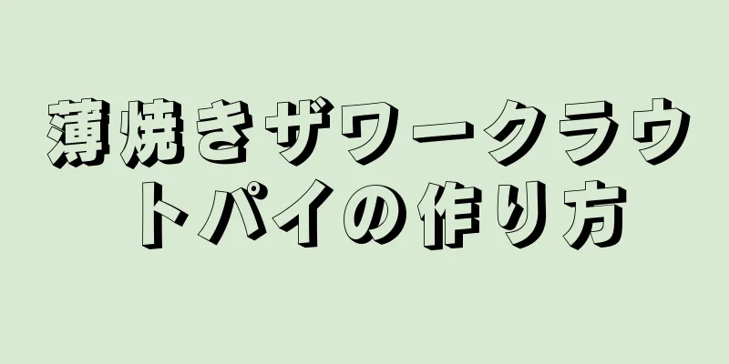 薄焼きザワークラウトパイの作り方