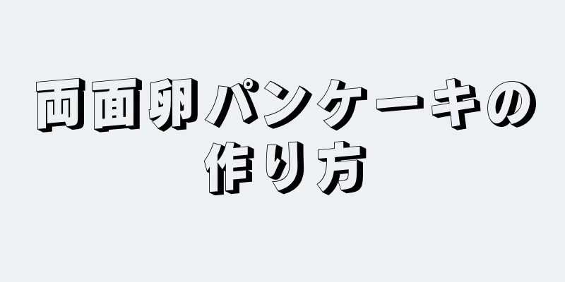 両面卵パンケーキの作り方