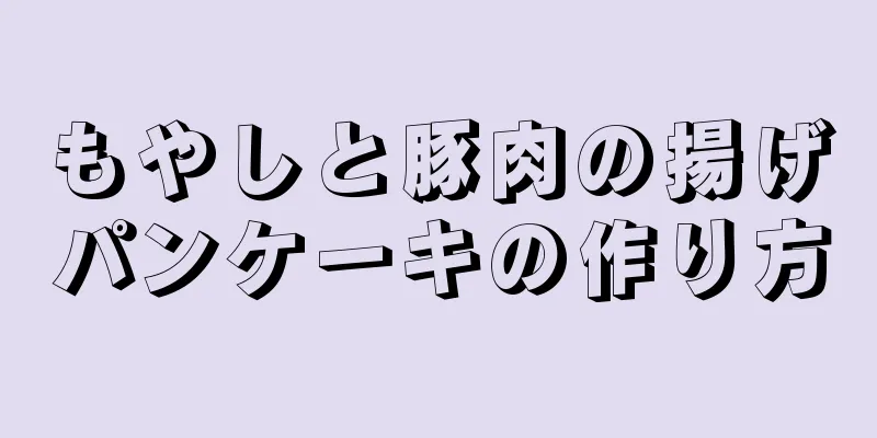 もやしと豚肉の揚げパンケーキの作り方