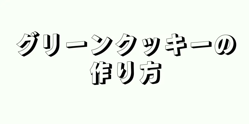 グリーンクッキーの作り方