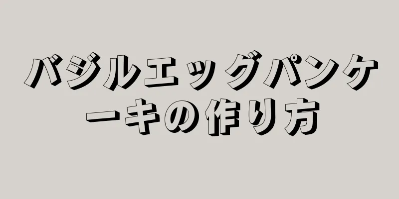 バジルエッグパンケーキの作り方