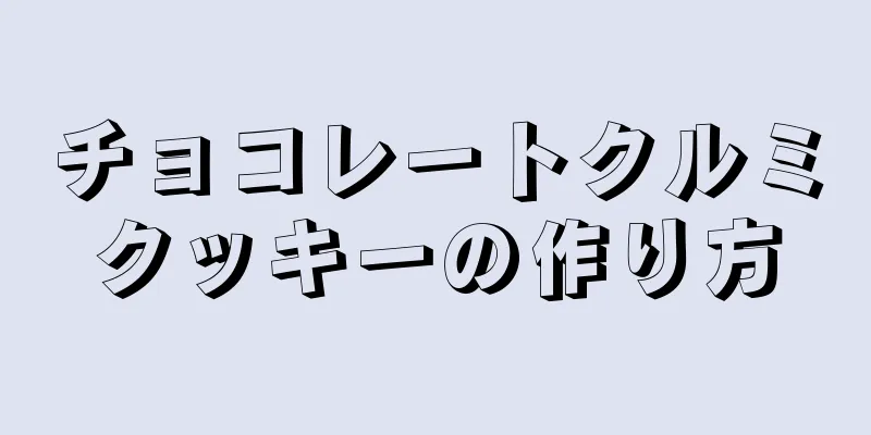 チョコレートクルミクッキーの作り方