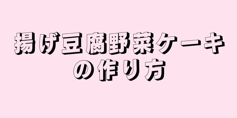 揚げ豆腐野菜ケーキの作り方