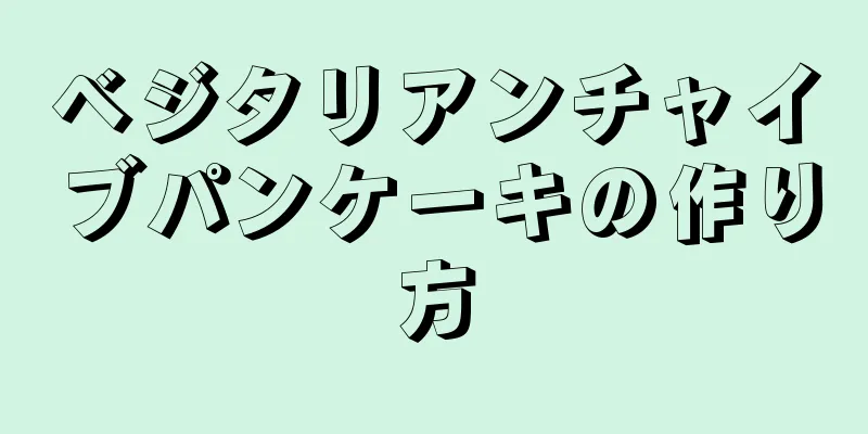 ベジタリアンチャイブパンケーキの作り方