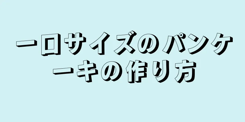 一口サイズのパンケーキの作り方