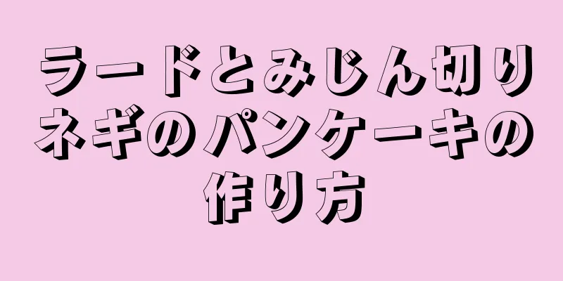 ラードとみじん切りネギのパンケーキの作り方