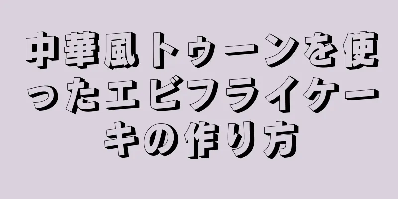 中華風トゥーンを使ったエビフライケーキの作り方