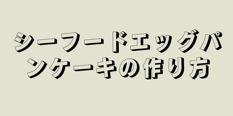 シーフードエッグパンケーキの作り方