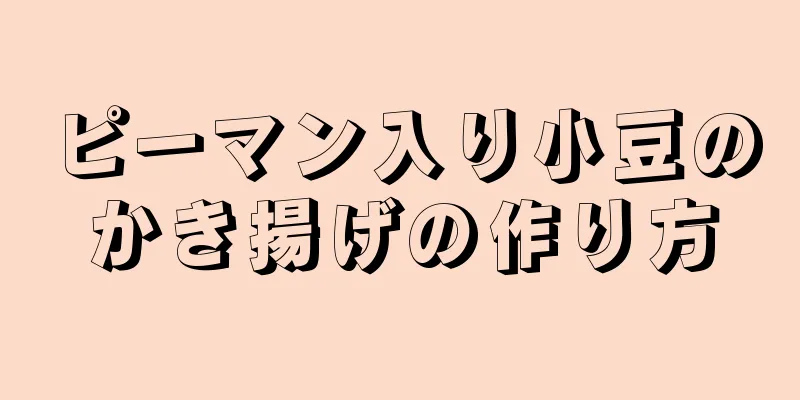 ピーマン入り小豆のかき揚げの作り方