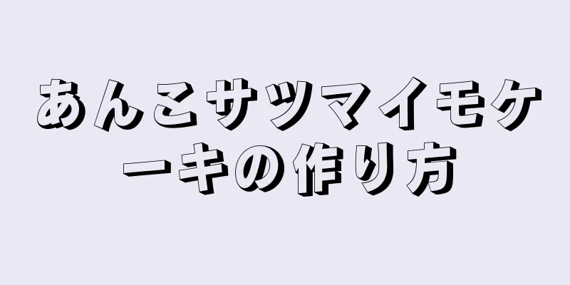 あんこサツマイモケーキの作り方