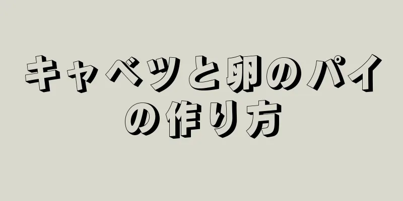 キャベツと卵のパイの作り方