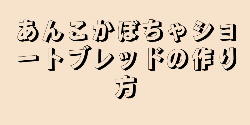 あんこかぼちゃショートブレッドの作り方