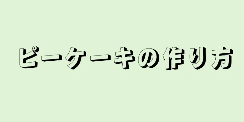 ピーケーキの作り方