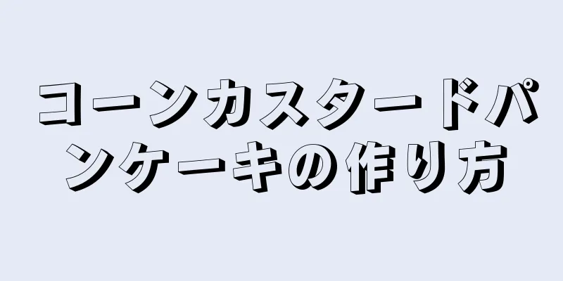 コーンカスタードパンケーキの作り方