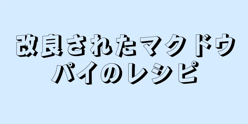 改良されたマクドウパイのレシピ