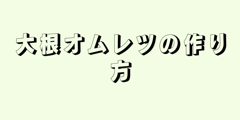 大根オムレツの作り方