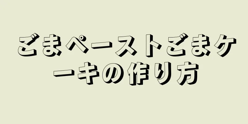 ごまペーストごまケーキの作り方