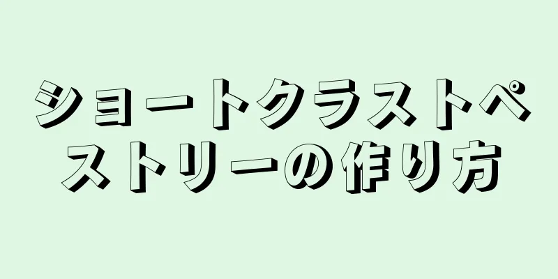 ショートクラストペストリーの作り方