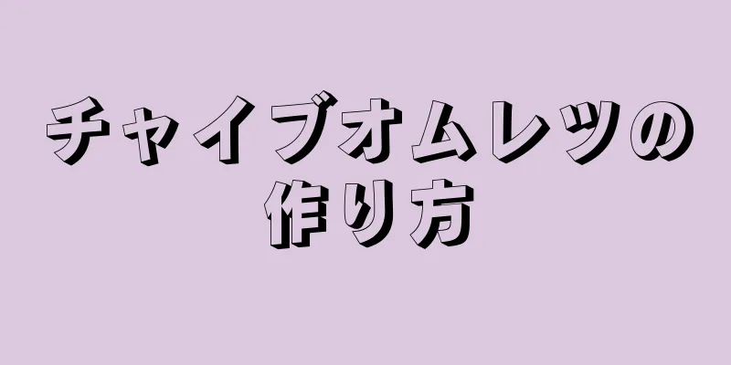 チャイブオムレツの作り方