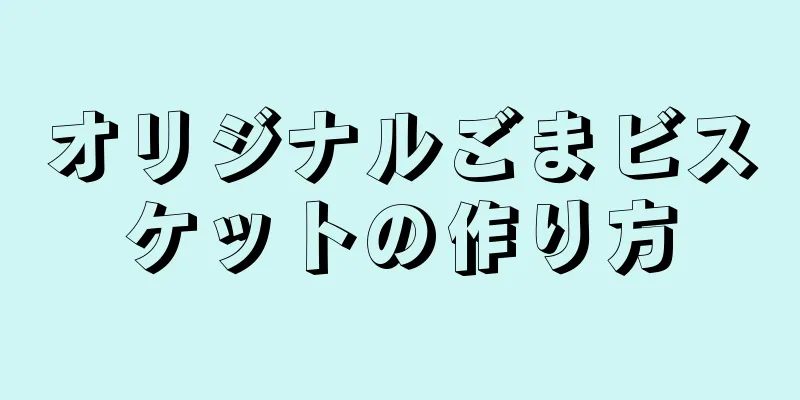 オリジナルごまビスケットの作り方