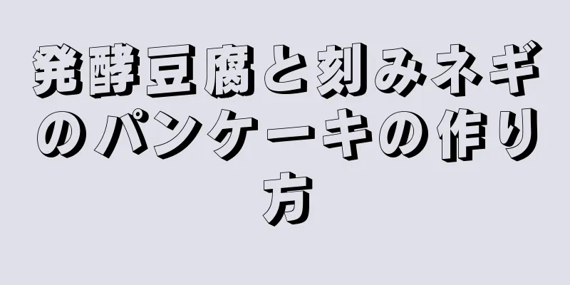 発酵豆腐と刻みネギのパンケーキの作り方