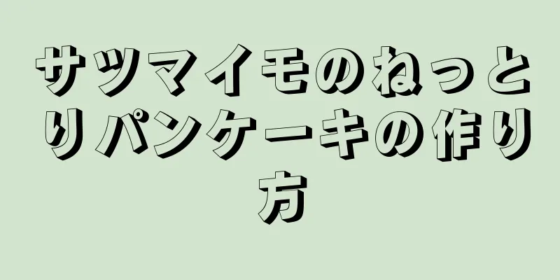 サツマイモのねっとりパンケーキの作り方