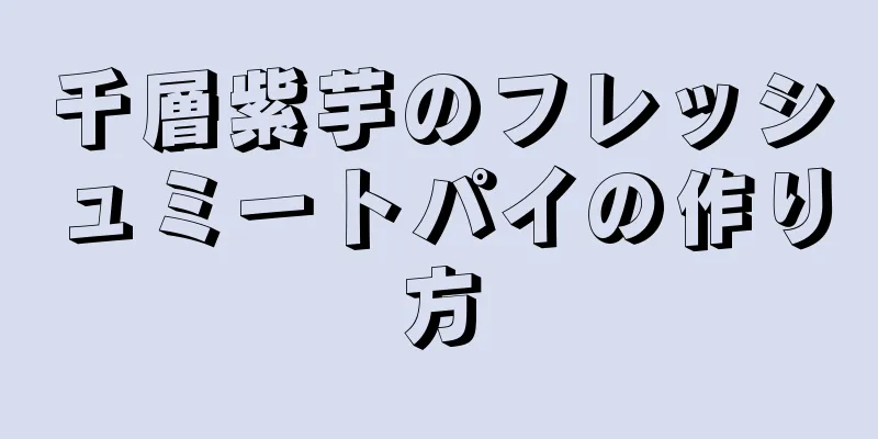 千層紫芋のフレッシュミートパイの作り方