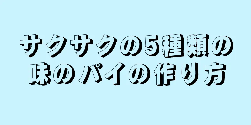 サクサクの5種類の味のパイの作り方