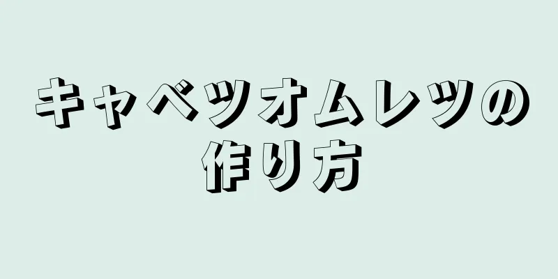 キャベツオムレツの作り方