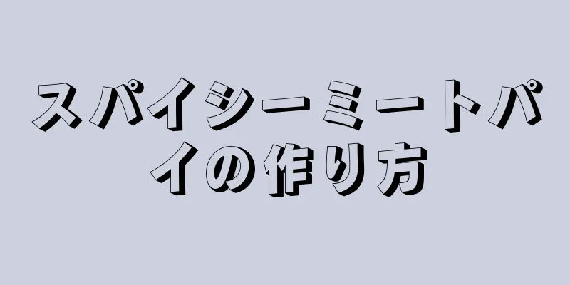 スパイシーミートパイの作り方